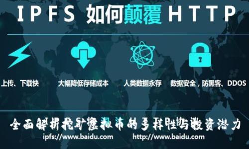 全面解析挖矿虚拟币的多样性与投资潜力