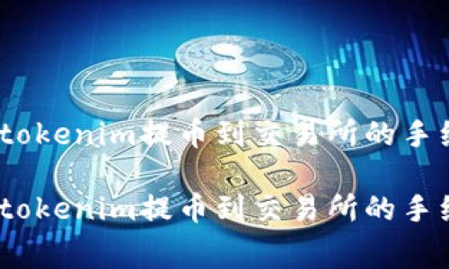 轻松了解tokenim提币到交易所的手续费策略 

轻松了解tokenim提币到交易所的手续费策略