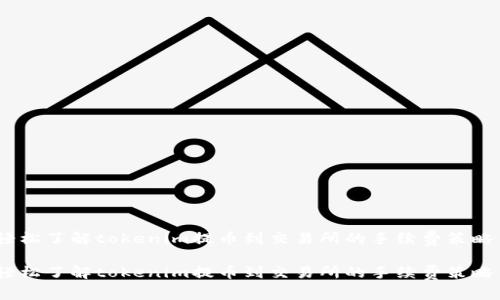 轻松了解tokenim提币到交易所的手续费策略 

轻松了解tokenim提币到交易所的手续费策略