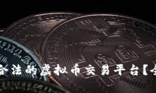 如何选择国内合法的虚拟币交易平台？全面解析与推荐