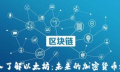 深入了解以太坊：未来的加密货币之星