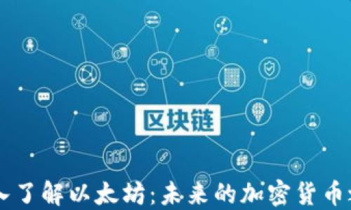 
深入了解以太坊：未来的加密货币之星