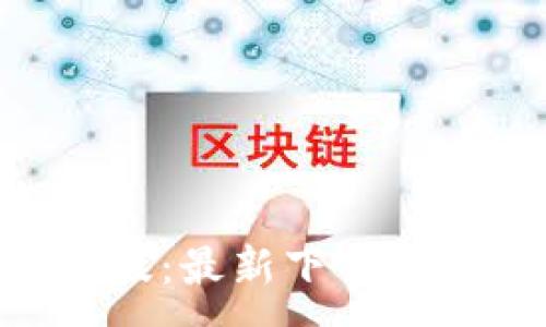 :
Tokenim手机版：最新下载指南与使用技巧