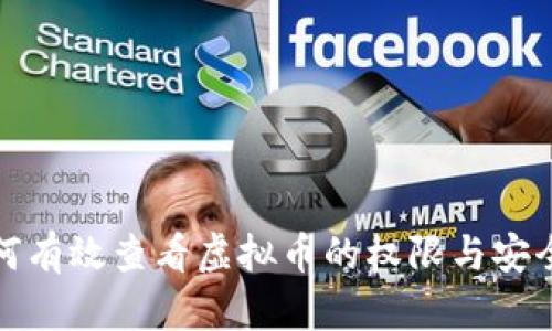 如何有效查看虚拟币的权限与安全性