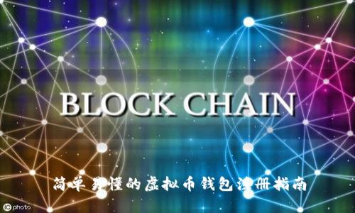 简单易懂的虚拟币钱包注册指南