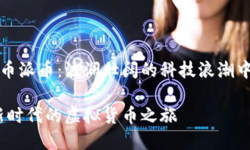 关于虚拟货币派币：波澜壮阔的科技浪潮中的新兴力量

派币：探索新时代的虚拟货币之旅