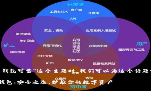 思考和关键词

在考虑“tokenim硬件钱包可靠”这个主题时，我们可以为这个话题设计如下的和关键词：

可靠的Tokenim硬件钱包：安全之选，护航你的数字资产