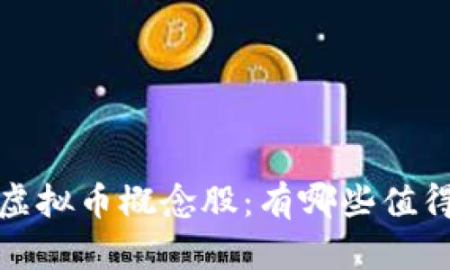 2023年最新虚拟币概念股：有哪些值得投资的机会？