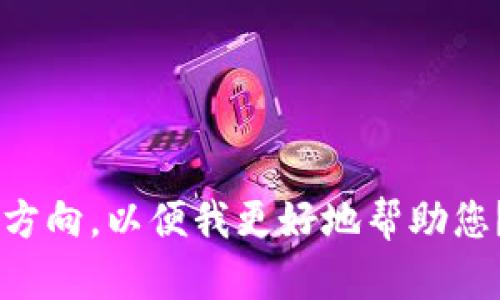 请问您能否提供更多信息或者具体的内容方向，以便我更好地帮助您？比如您想要的主题、行业或其他相关细节。
