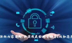 请问您能否提供更多信息或者具体的内容方向，