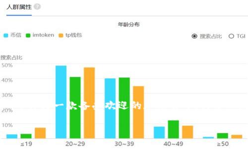 关于Tokenim钱包购买TRX的全面指南

介绍

在数字货币的时代，越来越多的人开始关注加密货币钱包的使用及其交易过程。Tokenim钱包作为一款备受关注的数字货币钱包，其操作简便、界面友好，成为了许多用户的首选。而TRX（波场币）作为一款备受欢迎的加密货币，许多人都渴望通过Tokenim钱包来购买它，但可能对流程有些不太了解。本篇文章将全面详细地介绍如何在Tokenim钱包中购买TRX，并解答一些常见问题，让你轻松上手，享受加密货币带来的便利。

如何通过Tokenim钱包轻松购买TRX