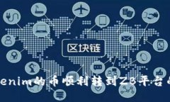 如何将Tokenim的币顺利转到ZB平台的详细指南