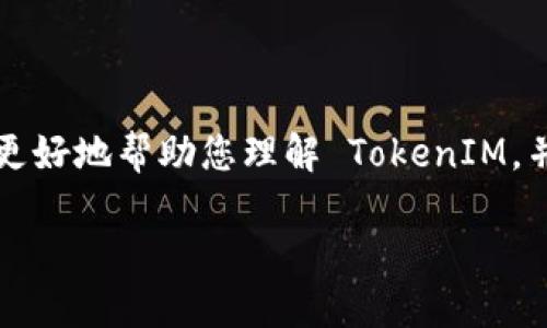 TokenIM 是一种用于数字货币交易和资产管理的工具，其设计旨在提供用户友好的界面和安全的交易环境。为了更好地帮助您理解 TokenIM，并我们的内容以便于搜索引擎（），我们将分析与 TokenIM 相关的一些核心知识、使用体验以及用户可能有的疑问。

安全可靠的TokenIM：便捷的数字货币管理工具