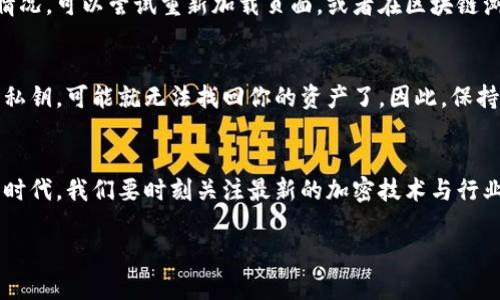 虚拟币怎么存钱包里面的钱

在如今快速发展的数字经济时代，越来越多人开始接触和投资虚拟货币。随着虚拟币的火热，怎样安全有效地存储这些数字资产也成为了许多人关注的问题。那么，虚拟币到底应该如何存入钱包中呢？本文将会详细探讨这一话题。

什么是虚拟币钱包？
虚拟币钱包是一种用于存储数字货币的工具。与传统的钱包不同，它实际上是一种软件或硬件设备，旨在安全地存储你的虚拟货币。钱包的种类繁多，包括软件钱包（如手机应用或桌面程序）、硬件钱包（像USB设备）、以及纸钱包（将私钥和公钥印刷在纸上）等。

虚拟币存入钱包的准备工作
在将虚拟币存入钱包之前，首先需要了解一些基本概念以及准备工作。首先，你需要有一个可以接受和存储虚拟币的钱包。选择钱包时，不妨考虑以下几点：
ul
    listrong安全性：/strong选择那些有良好口碑的、安全性高的钱包。确保钱包使用了加密技术，并且有双重认证等安全功能。/li
    listrong易用性：/strong钱包的界面和使用流程应符合你的操作习惯，便于随时查看和管理资产。/li
    listrong支持的币种：/strong确保你选择的钱包支持你打算存入的虚拟币种类。/li
/ul

如何将虚拟币存入钱包中？
将虚拟币存入钱包，可以通过以下几个简单的步骤完成：
ol
    listrong创建钱包：/strong如果你还没有钱包，首先需要去选择一个钱包平台进行注册。按照步骤创建一个新钱包，确保备份你的私钥和恢复助记词，切勿泄露给他人。/li
    listrong获取钱包地址：/strong创建完钱包后，你会得到一个独特的钱包地址。这个地址是你接收虚拟币的“邮寄地址”。在必要时，可以通过钱包上的功能生成新的地址。/li
    listrong进行转账：/strong在购买或交易虚拟币后，你需要将这些币从交易所或其它钱包转入你的虚拟币钱包。在转账时，你需要输入钱包地址和想要转账的金额，一定要仔细核对地址，以免转错。/li
    listrong确认交易：/strong在发送转账请求后，可以在区块链上监控交易，确保转账成功。通常，转账需要一些时间，尤其是在网络繁忙时。/li
/ol

存储虚拟币的安全技巧
存储虚拟币不仅仅是将它们放进钱包里，还需要采取一些安全措施来保护你的资产：
ul
    listrong定期备份：/strong定期备份你的钱包，以防丢失或损坏设备。备份可以存放在多个不同的地方，例如外部硬盘、云端或纸质记录中。/li
    listrong启用双重认证：/strong很多钱包和交易所提供双重认证功能，这可以为你的账户增加额外的安全保障。/li
    listrong保持软件更新：/strong确保你的钱包软件是最新版本，以便获得最新的安全修复和功能增强。/li
    listrong避免共享信息：/strong绝对不要将你的私钥和助记词分享给任何人，保持这些信息的私密性是至关重要的。/li
/ul

常见问题

虚拟币存入钱包后，我如何查看余额？
在你将虚拟币成功存入钱包后，大多数钱包都提供的界面来查看余额。你可以在钱包主界面上看到各类虚拟币的余额。此外，很多钱包还允许你分类查看不同币种的信息。如果出现余额未更新的情况，可以尝试重新加载页面，或者在区块链浏览器中输入你的钱包地址进行查询。

如何处理忘记钱包密码的情况？
如果你不小心忘记了虚拟币钱包的密码，首先不要惊慌。许多钱包都提供找回密码的选项，比如通过助记词或私钥进行恢复。在创建钱包时，一定要妥善保管这些信息。如果你没有备份助记词或者私钥，可能就无法找回你的资产了。因此，保持密码以及助记词的安全和记忆非常重要。

总结与展望
随着数字货币的日益普及，掌握虚拟币的存储技巧显得尤为重要。选择安全的钱包、了解存入操作的流程，以及采取合理的安全措施，都将帮助你安全地管理你的虚拟资产。在这个信息高速传播的时代，我们要时刻关注最新的加密技术与行业动态，以确保自己的投资与资产安全。同时，增强对虚拟币市场的理解，将为你在数字经济领域的成功打下良好的基础。未来，虚拟币将逐渐走进我们的日常生活，趋向于更加方便与智能化的方向。

虚拟币安全存储指南：如何有效将虚拟币存入钱包