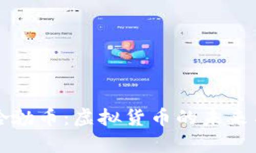 全面解析哈勃币：虚拟货币的未来与投资潜力