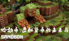 全面解析哈勃币：虚拟货币的未来与投资潜力