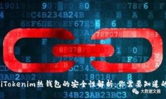 bialtiTokenim热钱包的安全性解析：你需要知道的一