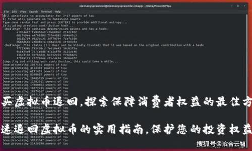购买虚拟币退回，探索保障消费者权益的最佳方式

快速退回虚拟币的实用指南，保护您的投资权益