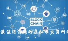 2023年最值得信赖的虚拟币交易网站全解析