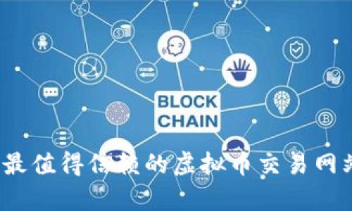 2023年最值得信赖的虚拟币交易网站全解析