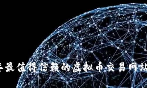 2023年最值得信赖的虚拟币交易网站全解析
