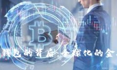 Tokenim数字币钱包的背后：全球化的金融服务与其
