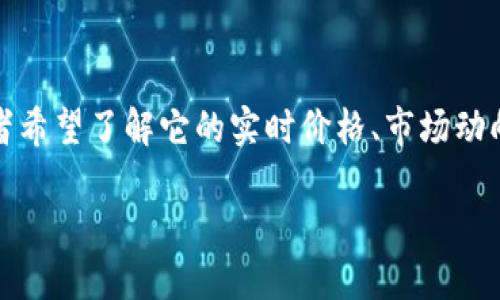 思考

在当前数字货币市场中，MX虚拟币作为一个备受关注的资产，越来越多的投资者希望了解它的实时价格、市场动向以及未来的潜力。为了用户搜索体验，我们可以为此设计一个精准且吸引人的。

MX虚拟币价格走势：解析当前市场趋势与未来潜力