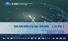 如何在Tokenim上安全存储BTC：全面指南