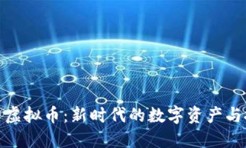 揭秘麦田虚拟币：新时代的数字资产与投资机会