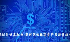 揭秘麦田虚拟币：新时代的数字资产与投资机会