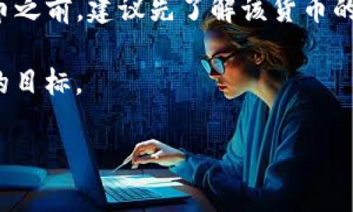 Tokenim可以存放比特币吗？探讨加密货币管理平台的功能

随着加密货币的广泛应用，许多人开始关注各种加密资产管理平台。在众多平台中，Tokenim引起了不少人的注意。那么，Tokenim可以存放比特币吗？这个问题不仅关乎投资者的资金安全，也直接影响到他们的交易便捷性。本文将带你深入探讨Tokenim以及它的存储功能，进一步为你的加密货币管理提供一些选择和建议。

Tokenim是什么？
Tokenim是一个多功能的加密资产管理平台，旨在帮助用户安全、高效地管理他们的数字资产。它提供了用户友好的界面以及强大的功能，让即使是初学者也能轻松上手。除了让用户存储和交易各种加密货币，Tokenim还支持资产的投资、交易记录的查询等功能。

Tokenim的存储功能
首先，我们需要了解Tokenim的存储功能。这个平台并不单单是个钱包，它更像是一个完整的加密货币生态系统。Tokenim支持多种加密货币的存储，包括但不限于Ethereum、Ripple等流行的数字资产。但对于比特币的存放，我们需要进行更深入的分析。

Tokenim支持比特币吗？
Tokenim可以存放比特币吗？答案是肯定的。Tokenim为比特币的存储提供了一个安全而便利的环境。它采用了先进的安全技术，确保用户的比特币资产不受黑客攻击和其他安全威胁。同时，用户可以随时随地通过手机或电脑轻松地访问他们的比特币。

Tokenim的安全性如何？
次要问题是存储比特币的安全性。Tokenim为了保障用户资金的安全，采取了一系列的措施，比如多重身份验证、冷钱包存储等，这些都有效防止了非法访问和资金的损失。用户在使用的时候，还可以设置强密码，并定期更换，以增强账户保护。

如何在Tokenim上存放比特币？
在Tokenim上存放比特币的操作流程相对简单，以下是几个基本步骤：
1. 注册账户：用户首先需要在Tokenim平台注册一个账户。
2. 进行实名认证：为确保用户身份的真实性，平台会要求用户完成相关的实名认证流程。
3. 绑定支付方式：绑定银行卡或者其他支付工具，以方便后续的比特币购买和存入。
4. 存入比特币：用户可以选择从其他钱包或交易所将比特币转入Tokenim账户，或直接在平台上购买比特币。
5. 查看资产：完成存入后，用户可以通过平台的资产面板随时查看其比特币余额和交易记录。

Tokenim的交易功能
除了存储比特币外，Tokenim还提供了便捷的交易功能。用户可以方便地在平台内进行比特币的买卖，非常适合日常的投资需求。这种无缝的交易体验，让用户不仅可以安全地存储自己的资产，还能随时抓住市场机会，增加收益。但在进行交易之前，了解相关市场动态和价格走势也是十分重要的，这样才能作出明智的投资决策。

Tokenim的费用结构
在使用Tokenim时，用户也需要注意平台的费用结构。在每一次的交易中，Tokenim会收取一定的手续费。虽然这个费用并不算高，但经常交易或者资产较大时，累计起来还是一笔不小的开销。因此，在决策之前，建议用户先了解清楚手续费的信息，从而做出合理的投资计划。

用户体验如何？
很多用户在使用Tokenim后都表示，整体的用户体验相当不错。界面设计，各项功能也比较容易找到。此外，平台的客服支持也很到位，用户在遇到问题时可以快速获取帮助。这样的用户体验使得Tokenim在竞争激烈的加密货币市场中脱颖而出，吸引了越来越多的用户。

Tokenim的优缺点
在了解Tokenim的存储和交易功能后，我们也需要客观地分析它的优缺点：
ul
    listrong优点：/strong安全性高、操作简单、交易费用相对合理、用户体验良好。/li
    listrong缺点：/strong相对其他同类平台，某些功能可能有限，不支持的加密货币数量较少。/li
/ul

总结：Tokenim适合你吗？
总的来说，Tokenim是一个适合广大加密货币用户的平台，特别是初学者。它对比特币的支持，为纳入主流资产和进行更广泛投资提供了机会。如果你正寻找一个安全、易用的加密资产管理工具，那么Tokenim可能是一个不错的选择。但是请注意，你的资金安全仍然需要你自己把控，定期关注市场动态分散投资风险是明智之举。

相关问题

1. 在Tokenim上如何保护我的账户安全？
保护账户安全是每位投资者都非常关心的问题。在Tokenim上，有几种方式可以大幅提高账户的安全性。首先，建议用户开启双重身份验证（2FA），这样即使有人获得了你的密码，也无法轻易登录账户。其次，使用复杂且独特的密码，避免使用生日、电话号码等容易被猜到的信息。此外，定期检查账户活动，及时了解是否有异常登录或交易，一旦发现可疑行为请立即修改密码并联系平台客服。

2. Tokenim支持哪些其他加密货币？
除了比特币外，Tokenim还支持许多其他主流加密货币，比如Ethereum、Ripple、Litecoin等。这使得用户能够在一个平台上管理多种资产，简化了投资流程。在决定投资哪个加密货币之前，建议先了解该货币的市场表现和技术背景，从而做出更具战略性的投资决策。同时，Tokenim还在不断更新和扩展其支持的货币种类，用户可以期待将来能够看到更多的选择。

在这个快速发展的加密货币市场中，了解各类平台的优缺点，将帮助大家更好地管理自己的数字资产。无论是选择Tokenim还是其他平台，安全、便捷的使用体验都是我们共同追求的目标。

Tokenim存放比特币的安全与便捷