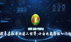 xiaobiao探寻虚拟币的迷人世界：小白也能轻松入门