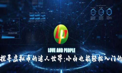 xiaobiao探寻虚拟币的迷人世界：小白也能轻松入门的实用指南