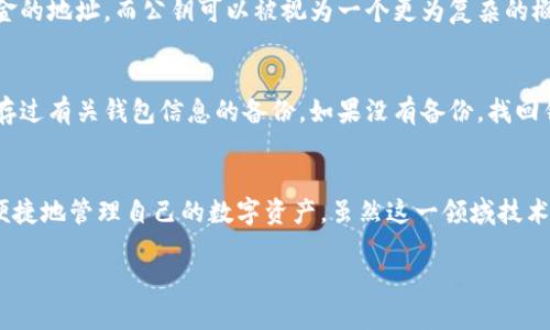 什么是虚拟币钱包标识？
随着加密货币的普及，越来越多的人开始关注数字资产的管理。而在这一领域，虚拟币钱包就是让交易变得安全和方便的工具之一。但在使用虚拟币钱包的过程中，我们常常会遇到一个术语，那就是“钱包标识”。那么，虚拟币钱包标识到底是什么意思呢？

钱包标识的定义与功能
简单来说，虚拟币钱包标识是一串独特的代码，通常是一个字母和数字的组合，代表你的钱包地址。它的主要功能是帮助用户在区块链网络中发送和接收加密货币。可以将其视为你的银行账户号码，所有的交易都是通过这个地址完成的。

为什么钱包标识如此重要？
钱包标识在整个交易过程中充当着至关重要的角色。首先，安全性是用户最关心的问题，钱包标识直接关系到资金的安全。为了防止错误转账，用户需要准确输入钱包标识。一旦输入错误，资金可能会永久丢失，因此在复制粘贴的时候一定要小心。
其次，钱包标识还可以帮助用户在不同的交易所、平台以及应用之间进行转账和交易。这种便捷性大大提高了用户的操作效率。在使用某个特定的交易所时，用户只需将这个钱包标识复制到他们的转账界面，就能完成交易，大大简化了这一过程。

钱包标识的种类
虚拟币钱包标识通常有几种形态，主要取决于你使用的具体加密货币。例如，比特币的钱包地址一般是以字母“1”或“3”开头，而以太坊则通常是以“0x”开头。不同的加密货币采用不同的编码规则，这也使得钱包标识独特且安全。

如何安全使用钱包标识？
在管理虚拟币钱包时，用户需要格外小心钱包标识的使用和存储。以下是一些基本的安全建议：
ul
    listrong避免分享钱包标识：/strong虽然钱包标识是公开的，但避免将它分享给不可信的人仍然是非常重要的。任何拥有你钱包标识的人都可以向那个地址发送资金，但只有你能够访问和管理钱包里的资产。/li
    listrong使用二维码：/strong很多钱包应用程序提供生成钱包地址的二维码功能，这样就可以避免手动输入造成的错误。当你需要进行交易时，直接扫描二维码更加保险。/li
    listrong定期检查交易记录：/strong定期查看你的交易记录，可以及时发现并纠正潜在的问题。如果有不明的交易出现，立即采取措施，确保钱包的安全。/li
/ul

常见问题
h41. 钱包标识与公钥有什么区别？/h4
这是一个非常常见的问题，许多人在学习如何使用数字钱包时会混淆这两个概念。钱包标识是用户用来接收资金的地址，而公钥可以被视为一个更为复杂的概念，实际上它是与私钥相对应的一组数字，用于生成你的钱包地址。对于普通用户来说，最常用的就是钱包标识。

h42. 如何找回丢失的钱包标识？/h4
意外丢失了钱包标识是很多用户都可能经历的事情。在这种情况下，用户应该首先查看自己是否在某个地方保存过有关钱包信息的备份。如果没有备份，找回钱包标识可能会十分困难，因为一旦丢失，钱包标识本身就不提供找回的机制。

总结
总而言之，虚拟币钱包标识是使用加密货币中一个不可或缺的部分。通过对钱包标识的理解，用户可以更安全、便捷地管理自己的数字资产。虽然这一领域技术复杂，但掌握基本概念和使用注意事项能够帮助你更好地融入这个新兴的金融世界。

深入了解虚拟币钱包标识的意义与安全使用