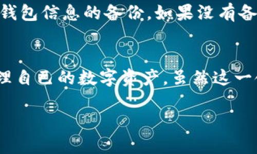 什么是虚拟币钱包标识？
随着加密货币的普及，越来越多的人开始关注数字资产的管理。而在这一领域，虚拟币钱包就是让交易变得安全和方便的工具之一。但在使用虚拟币钱包的过程中，我们常常会遇到一个术语，那就是“钱包标识”。那么，虚拟币钱包标识到底是什么意思呢？

钱包标识的定义与功能
简单来说，虚拟币钱包标识是一串独特的代码，通常是一个字母和数字的组合，代表你的钱包地址。它的主要功能是帮助用户在区块链网络中发送和接收加密货币。可以将其视为你的银行账户号码，所有的交易都是通过这个地址完成的。

为什么钱包标识如此重要？
钱包标识在整个交易过程中充当着至关重要的角色。首先，安全性是用户最关心的问题，钱包标识直接关系到资金的安全。为了防止错误转账，用户需要准确输入钱包标识。一旦输入错误，资金可能会永久丢失，因此在复制粘贴的时候一定要小心。
其次，钱包标识还可以帮助用户在不同的交易所、平台以及应用之间进行转账和交易。这种便捷性大大提高了用户的操作效率。在使用某个特定的交易所时，用户只需将这个钱包标识复制到他们的转账界面，就能完成交易，大大简化了这一过程。

钱包标识的种类
虚拟币钱包标识通常有几种形态，主要取决于你使用的具体加密货币。例如，比特币的钱包地址一般是以字母“1”或“3”开头，而以太坊则通常是以“0x”开头。不同的加密货币采用不同的编码规则，这也使得钱包标识独特且安全。

如何安全使用钱包标识？
在管理虚拟币钱包时，用户需要格外小心钱包标识的使用和存储。以下是一些基本的安全建议：
ul
    listrong避免分享钱包标识：/strong虽然钱包标识是公开的，但避免将它分享给不可信的人仍然是非常重要的。任何拥有你钱包标识的人都可以向那个地址发送资金，但只有你能够访问和管理钱包里的资产。/li
    listrong使用二维码：/strong很多钱包应用程序提供生成钱包地址的二维码功能，这样就可以避免手动输入造成的错误。当你需要进行交易时，直接扫描二维码更加保险。/li
    listrong定期检查交易记录：/strong定期查看你的交易记录，可以及时发现并纠正潜在的问题。如果有不明的交易出现，立即采取措施，确保钱包的安全。/li
/ul

常见问题
h41. 钱包标识与公钥有什么区别？/h4
这是一个非常常见的问题，许多人在学习如何使用数字钱包时会混淆这两个概念。钱包标识是用户用来接收资金的地址，而公钥可以被视为一个更为复杂的概念，实际上它是与私钥相对应的一组数字，用于生成你的钱包地址。对于普通用户来说，最常用的就是钱包标识。

h42. 如何找回丢失的钱包标识？/h4
意外丢失了钱包标识是很多用户都可能经历的事情。在这种情况下，用户应该首先查看自己是否在某个地方保存过有关钱包信息的备份。如果没有备份，找回钱包标识可能会十分困难，因为一旦丢失，钱包标识本身就不提供找回的机制。

总结
总而言之，虚拟币钱包标识是使用加密货币中一个不可或缺的部分。通过对钱包标识的理解，用户可以更安全、便捷地管理自己的数字资产。虽然这一领域技术复杂，但掌握基本概念和使用注意事项能够帮助你更好地融入这个新兴的金融世界。

深入了解虚拟币钱包标识的意义与安全使用