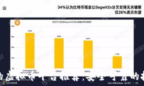   
带火字的虚拟币平台推荐：安全可靠的投资选择