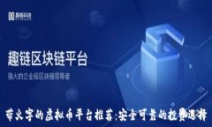   带火字的虚拟币平台推荐：安全可靠的投资选择