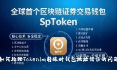 如何处理Tokenim转账时钱包地址错误的问题