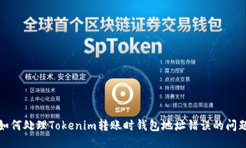 如何处理Tokenim转账时钱包地址错误的问题
