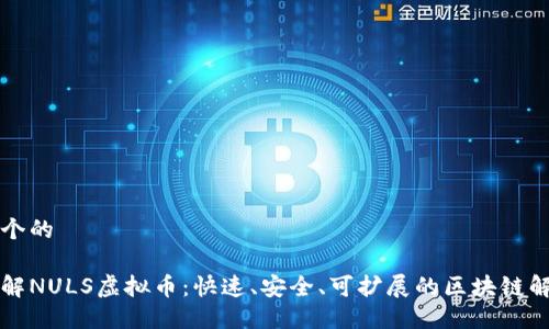 思考一个的

深入了解NULS虚拟币：快速、安全、可扩展的区块链解决方案