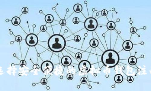 如何选择安全便捷的虚拟币钱包注册平台