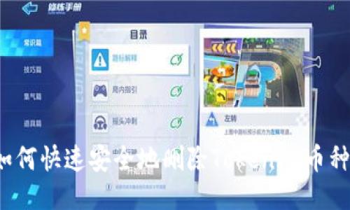 如何快速安全地删除Tokenim币种？