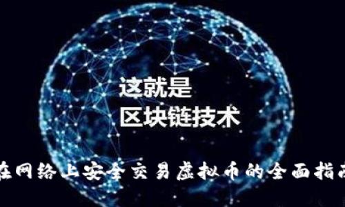 在网络上安全交易虚拟币的全面指南