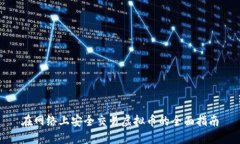 在网络上安全交易虚拟币的全面指南