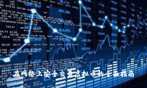 在网络上安全交易虚拟币的全面指南