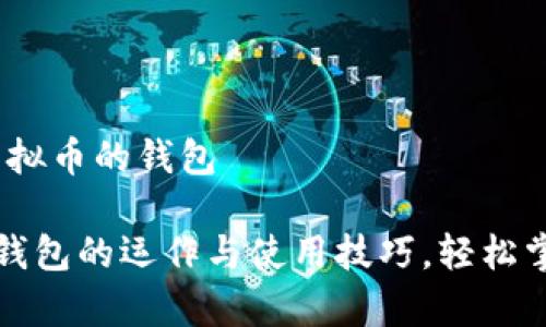 主题：怎么看懂虚拟币的钱包

深入解析虚拟币钱包的运作与使用技巧，轻松掌握数字资产管理