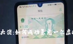 氪金大佬：如何成功氪光一亿虚拟币？