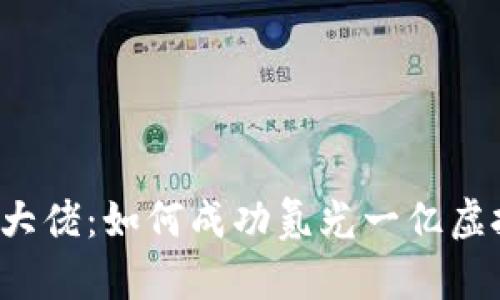 氪金大佬：如何成功氪光一亿虚拟币？