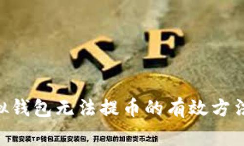 解决GSE虚拟钱包无法提币的有效方法与常见问题