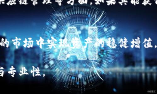   深入探讨虚拟币MIR：未来是否值得投资？ / 
 guanjianci MIR虚拟币, 投资, 数字货币, 区块链 /guanjianci 

虚拟币MIR概述
MIR虚拟币，或者说MIR币，是近年来随着区块链技术的发展而逐渐吸引投资者的数字货币之一。它在市场上的出现，引起了众多关注，尤其是对于那些希望在数字资产上寻求更高回报的投资者而言。MIR币有其独特的属性和潜力，然而，作为一项投资，它是否属于值得关注的领域，依然需要仔细分析。

MIR虚拟币的起源与背景
MIR虚拟币的背后有着怎样的故事？它诞生于什么样的环境中？MIR币的创建者和开发团队往往会影响其发展的方向。可以说，虚拟币的初衷是为了满足现代社会对快速、安全和透明的交易的需求。随着互联网的迅速普及和人们对传统金融体系的不满，数字货币应运而生，MIR币正是在这样的背景下走进了大众的视野。

MIR币的独特特征
在众多虚拟币中，MIR币之所以引人注目，是因为它具备几个与众不同的特征。首先是去中心化的性质，MIR币不受任何单一机构控制，这使得交易更为安全和透明。其次，MIR币在交易速度和成本上也具有优势，许多用户反映其转账速度相较于其他主流虚拟货币更快，且手续费较低。此外，MIR币还拥抱了创新技术，如智能合约和去中心化金融（DeFi）等，这使其在市场上拥有更大的吸引力。

MIR虚拟币的投资前景
投资者一直在寻找那些有潜力的资产，而MIR虚拟币正被视为一个不错的选择。但是，投资任何数字货币都存在风险，尤其是随着市场波动的加剧。那些希望在一定时间内获得丰厚回报的投资者，需要仔细分析MIR币的市场趋势和其背后的经济基础。在这个万变的数字货币市场中，保持警惕和理性是每位投资者的必修课。

MIR币与其他虚拟币的对比
在考虑投资MIR币时，不妨将其与其他主流虚拟货币，如比特币（BTC）和以太坊（ETH）进行比较。比特币作为第一个数字货币，其市场地位依然牢固，但其价格波动大，且较为依赖矿工的维护。以太坊则因其强大的智能合约功能而受到追捧，然而它也面临高交易费用和网络拥堵的问题。而MIR币作为一个新兴者，在价格上可能更为亲民，适合那些初入数字货币市场的投资者。

如何购买MIR虚拟币
对于新手来说，了解如何安全地购买MIR币至关重要。一般来说，购买步骤相对简单。首先，你需要选择一个信誉良好的交易所，确保它支持MIR币交易。接下来，注册账户，完成KYC（客户身份识别）流程。充值后，你就可以使用法定货币或其他数字货币直接购买MIR币。值得注意的是，存储也是一个重要的环节，选择合适的钱包（硬件钱包、软件钱包等）来保障你的资产安全。

MIR虚拟币的市场动向
跟踪MIR币的市场动向是投资者获得成功的关键。市场行情受多种因素影响，包括政策、技术进步和市场需求等。定期观察相关的新闻动态，尤其是关于MIR币的更新和发展，这将帮助你把握投资时机。同时也可以透过社群、论坛等平台与其他投资者交流，获取宝贵的市场 insights。

投资MIR虚拟币的风险与挑战
尽管MIR虚拟币有其潜在的收益，但同样存在一定的风险。一方面，数字货币市场的不确定性及投机性强，使得投资者面临较大的损失风险。另一方面，MIR币作为一项相对新的投资产品，仍未经过长期的市场考验，因此其可持续发展也尚存在疑问。因此，在投资前建议详细了解其相关信息，并量力而行。切记，不要将全部资金押在一个可能未被广泛验证的资产上。

用户如何获取关于MIR币的更多信息
想要深入了解MIR币，网络上的信息系统相当丰富。可以关注相关的社交媒体、论坛和专业网站，获取最新的市场分析和投资策略。同时，一些区块链相关的投资会议和展览也是获取信息和建立联系的好机会。在这些场合中，还可以直接向行业专家请教，为自己的投资决策增加更多的参考依据。

总结与展望
最后，MIR虚拟币作为近年来涌现的新投资选择，有其独特的优势和风险，适合对数字货币市场有兴趣的投资者进行探索与研究。正如任何投资一样，了解市场的变化、掌握相关知识和技巧，是成功的关键。在未来的发展中，MIR币能否站稳脚跟，取决于市场需求、技术革新和投资者的选择。

相关问题讨论
1. MIR币的未来发展趋势将如何？
在考虑MIR币的未来发展趋势时，首先要关注的是市场的整体环境以及政策的变化。随着区块链技术的不断进步，MIR币可能会在某些领域受到更多的应用，尤其是在金融科技和供应链管理等方面。如果其能获得更多企业的认可与使用，MIR币的价值将会有更大的提升空间。

2. 投资MIR币时应该注意哪些关键点？
投资MIR币时，了解项目背后的团队、技术和市场需求至关重要。还需观察其流动性、交易量以及社区支持度等因素。此外，合理的投资策略和仓位管理也不可忽视，这有助于在波动的市场中实现资产的稳健增值。

总之，MIR虚拟币作为数字货币中的一颗新星，值得我们认真探讨。无论是投资者还是普通用户，了解并关注其动态，将有助于大家在数字财富的时代把握机会，提升自身的前瞻性与专业性。